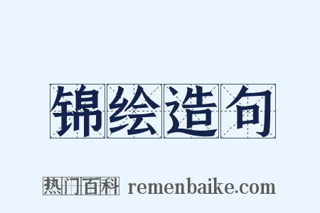 锦绘造句是什么意思的图片